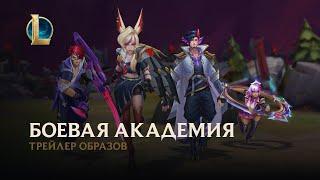 Боевая академия: выпуск "ВАВИЛОН" | Официальный трейлер образов – League of Legends