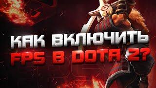 🟥 КАК ВКЛЮЧИТЬ FPS в DOTA 2?