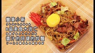 Ken's Survival Sauce Yakisoba | Crayon Shin-chan (ANIME COOKING)