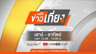 ข่าวเที่ยงไทยพีบีเอส | 28 ธ.ค. 67