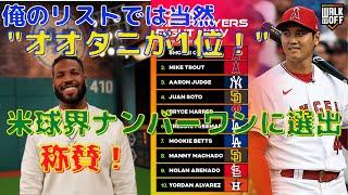 【大谷翔平】ランキング１位に選出！アナリストが米球界ナンバーワンと称賛！