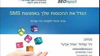 וובינר בנושא שיווק ב- SMS בשיתוף זהר עמיהוד