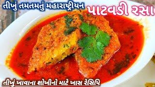 તીખું તમતમતું મહારાષ્ટ્રીયન પાટવડી રસા બનાવાની રીત | patwadi rassa | patoid rassa