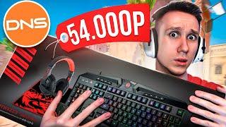 КУПИЛ ВСЕ ИГРОВЫЕ НАБОРЫ В DNS ДЛЯ CS:GO #2