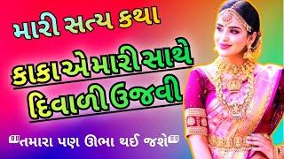 કાકાની કમાલ|emotional story|Moral story|family story|gujarati suvichar|heart touching story