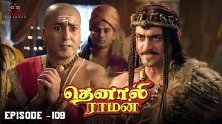 Tenali Raman Episode No 109 | தெனாலி ராமன் | Tenali Raman Tamil | Contiloe Studios Tamil |