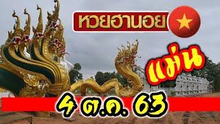 เข้าต่อเนื่อง เลขล็อคฮานอย 4 ตุลาคมรวยรายวัน
