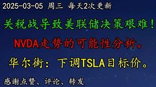 美股 关税战导致美联储决策艰难！NVDA走势的可能性分析。特朗普欲终止芯片法案！华尔街：下调TSLA目标价。BTC、MSTR、COIN、GOOG、PLTR、TSLA、NVDA、NFLX