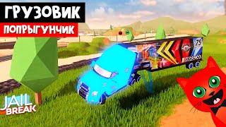 БАГИ С ГРУЗОВИКОМ в Джейлбрейк роблокс | Jailbreak roblox | Фановая машина Грузовик и NASCAR