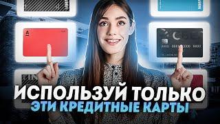 Какая кредитная карта лучше? - Честный обзор | Кредитная карта с кэшбэком на всё!