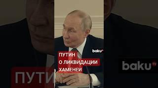 Путин ответил на вопрос о возможной ликвидации верховного лидера Ирана Хаменеи