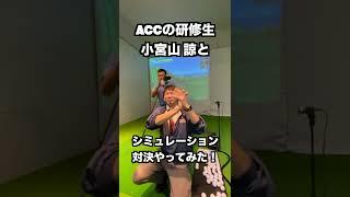 研修生とシミュレーションゴルフで対決してみた#ショート