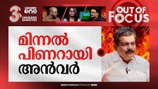 പാർട്ടിയെ കുലുക്കി അൻവർ | PV Anvar vs Pinarayi Vijayan | Out Of Focus