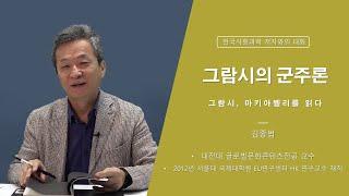 [저자와의 대화] 그람시의 군주론 - 대전대 김종법 교수