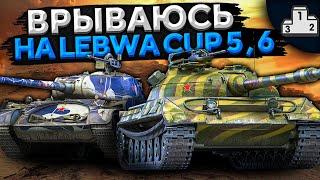 ВРЫВАЮСЬ НА LEBWA CUP 5 И 6. Объект 430У и Т-44-100 (Р)