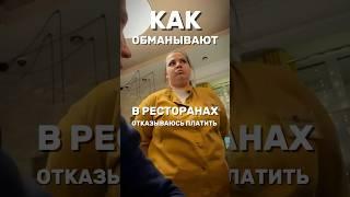 КАК ОБМАНЫВАЮТ В РЕСТОРАНАХ | ОТКАЗЫВАЮСЬ ПЛАТИТЬ #ресторан #обман #защитаправ #отказвобслуживании