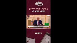 중동에서 '오일머니' 쓸어담은 미국 트럼프 대통령? / 비디오머그 / 딥빽 #트럼프중동순방
