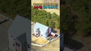 초급매 2억 3천!! 진짜 마지막이라 생각!! 다슬기 사는 맑은 천변!! 연면적 54평의 2층!! 전원주택 매매 급매물 #shorts