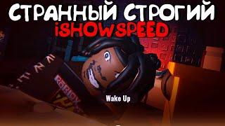 СТРАННЫЙ СТРОГИЙ АЙШОУСПИД (IShowSpeed)