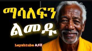 7 የአለመግባባት መንስኤዎችና መፍትሄዎቻቸው| InspireEthiopia | Leyshtube