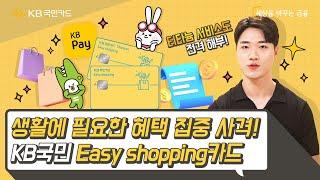 생.활.밀.착.형 KB국민 이지 쇼핑카드 l 국민톡톡 Ep.16 KB국민 Easy shopping카드