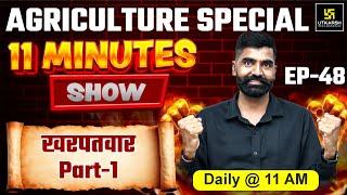 kharpatwar | 11 min show | Gyarsi Lal Sir | Utkarsh Agriculture Classes