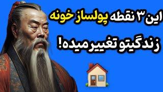 جذب‌ثروت | ۳ مکان مقدس در‌خانه برای جذب‌ ثروت! |فنگ شویی خانه