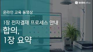 [전자결재 운영자 교육(기본편)] - 1장 전자결재 프로세스 안내(합의/1장 요약)