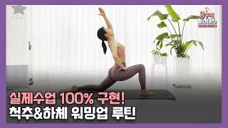 안보면 손해! 이시국 필라테스 홈스트레칭 “척추&하체 워밍업 루틴”