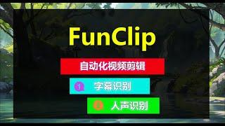 FunClip趣味视频剪辑，字幕识别，人声识别，一键成片！视频剪辑的世纪福音！