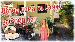 Обзор нашего жилья на Самуи | Дом за 8000 бат в месяц