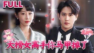 [MULTI SUB]“在灰烬中看见了光，在光里看见了你”《天榜女高手你马甲掉了》#nmzl#瑪麗蘇#短劇推薦#霸总 #都市 #爱情 #大陸短劇