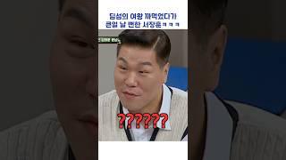 딤섬의 여왕 까먹었다가 큰일 날 뻔한 서장훈ㅋㅋㅋ #shorts #아는형님