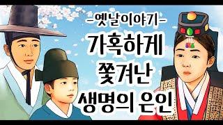 가혹하게 쫓겨난 생명의 은인 [옛날이야기/민담/설화/야화]