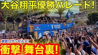 【実況中継】激震のLA大谷翔平優勝パレード！現地が揺れた衝撃の舞台裏を㊙️公開！　【現地取材】