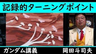 【ガンダム講義】連邦とジオンの戦況が大逆転！？ジオン敗戦のターニングポイントとは？【教えて岡田斗司夫先生 黙認切り抜き】