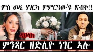 ምስ ወዲ ሃገርካ ምምርዓው'ዩ ጽብቅ!!   ምንጻር ዘድሊዮ ነገር ኣሎ ።  ዳህላክ