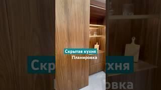 Кухня невидимка. Полностью скрытая кухня за фасадами #kitchen #кухни #interiordesign #home #кухня