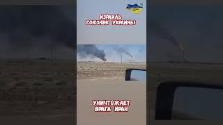 Израиль уничтожает Иран #израиль #иран #войнаизраиль #историявойны #приколы