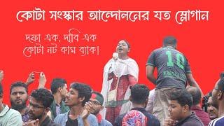 কোটা সংস্কার আন্দোলনের যত স্লোগান | Slogan Of Quota Reform Movement 2024