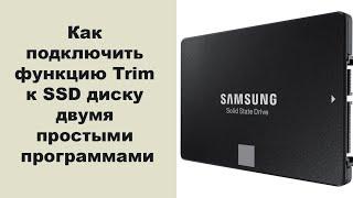 Как подключить функцию Trim к SSD диску двумя простыми программами