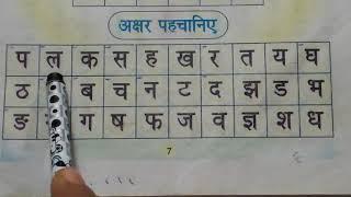 प ल क स ह हिन्दी अक्षरों की पहचान,हिन्दी वर्णमाला सीखें,हिन्दी पढ़ना लिखना सीखें,HINDI KAISE SEEKHEN