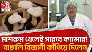 মাশরুম খেলেই সারবে ক্য়ান্সার! বাঙালি বিজ্ঞানী কাঁপিয়ে দিলেন | Mashroom | Cancer Prevention