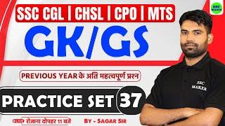 SSC Exams 2025 GK/GS Practice Set 37 | SSC CGL, CHSL, MTS, CPO GK/GS PYQ,s || GK/GS by Sagar Sir