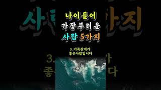 나이들어 가장부러운 사람 5가지  #자기계발 #중년조언 #인생의지혜