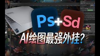 一秒打通PS+SD！AI功能免费“平替”，还支持ControlNet？Auto Stable Diffusion Photoshop插件教程，释放轻薄本AI潜力