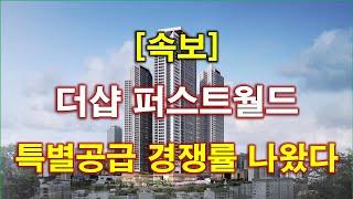 [속보] 더샵 퍼스트월드 특별공급 청약 경쟁률 결과 나왔다 + 서울 아파트 + 서울 부동산