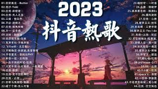 2023一月新歌 - 三小時無間斷 2023一月新歌更新不重复2023年中国抖音歌曲排名然️ New Tiktok Songs 2023