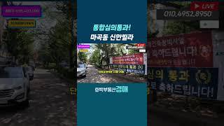 서울 강서구 마곡동 빌라경매.재건축 통합심의통과 #마곡동빌라경매 #마곡동빌라매매