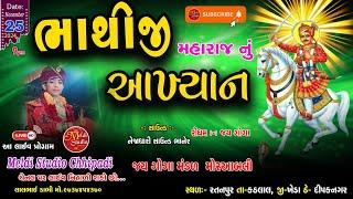  LIVE | ભાથીજી મહારાજ નું આખ્યાન | Gam Ratanpur | ગોગા યુવક મંડળ | Bhathiji maharaj nu akhiyan |